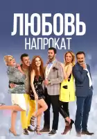 Любовь напрокат смотреть онлайн сериал 1-2 сезон